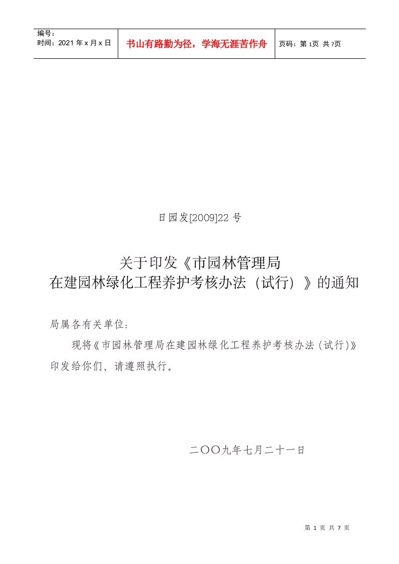 关于印发《市园林管理局在建园林绿化工程养护考核办法(试行)》的通知