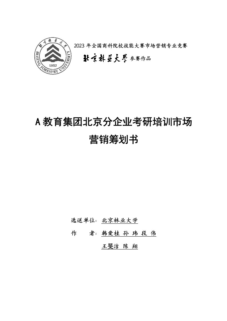 商科院校技能大赛市场营销专业赛教育集团北京分公司考研培训市场营销策划书