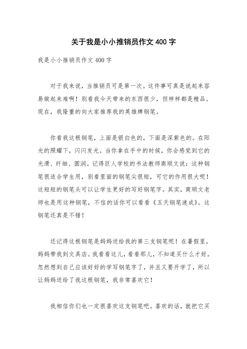 关于我是小小推销员作文400字