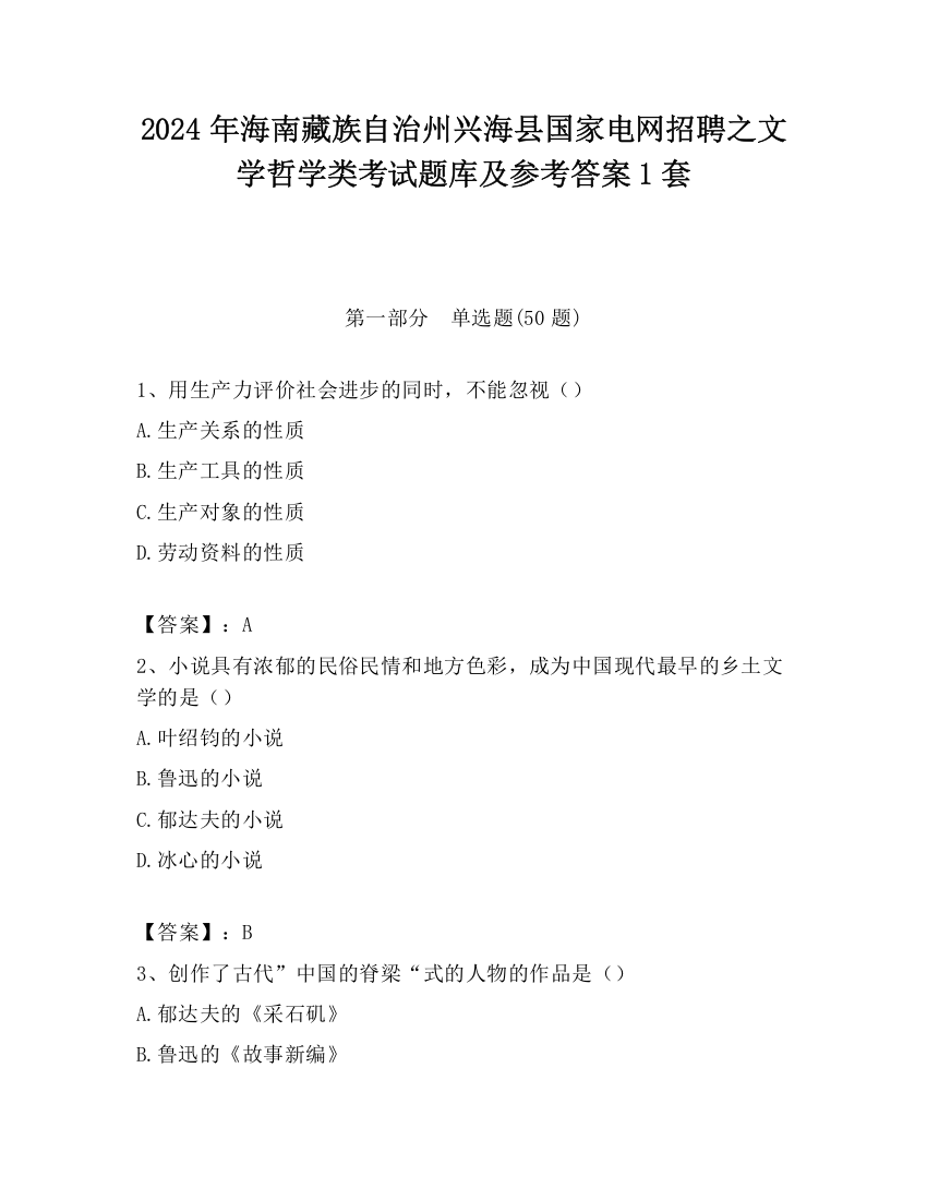 2024年海南藏族自治州兴海县国家电网招聘之文学哲学类考试题库及参考答案1套