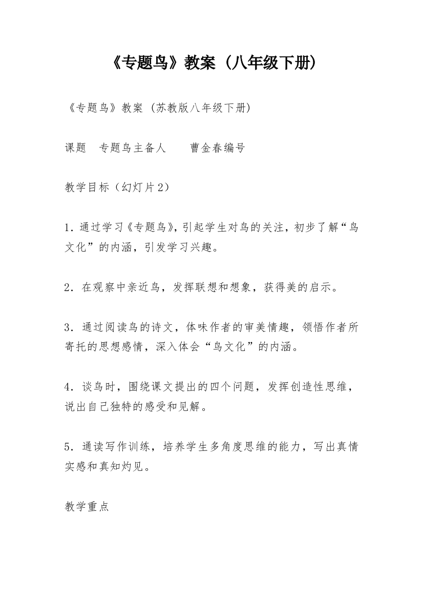 《专题鸟》教案