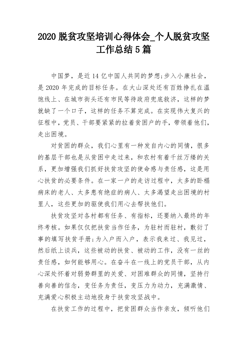 2020脱贫攻坚培训心得体会_个人脱贫攻坚工作总结5篇