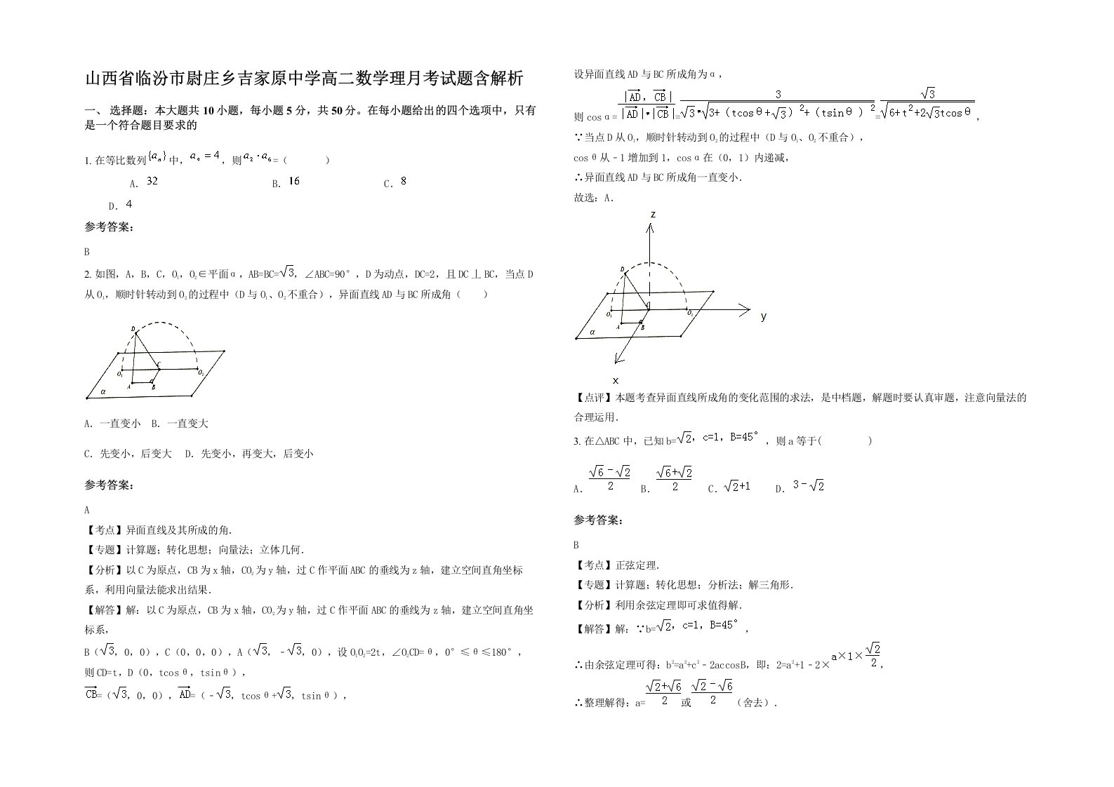 山西省临汾市尉庄乡吉家原中学高二数学理月考试题含解析