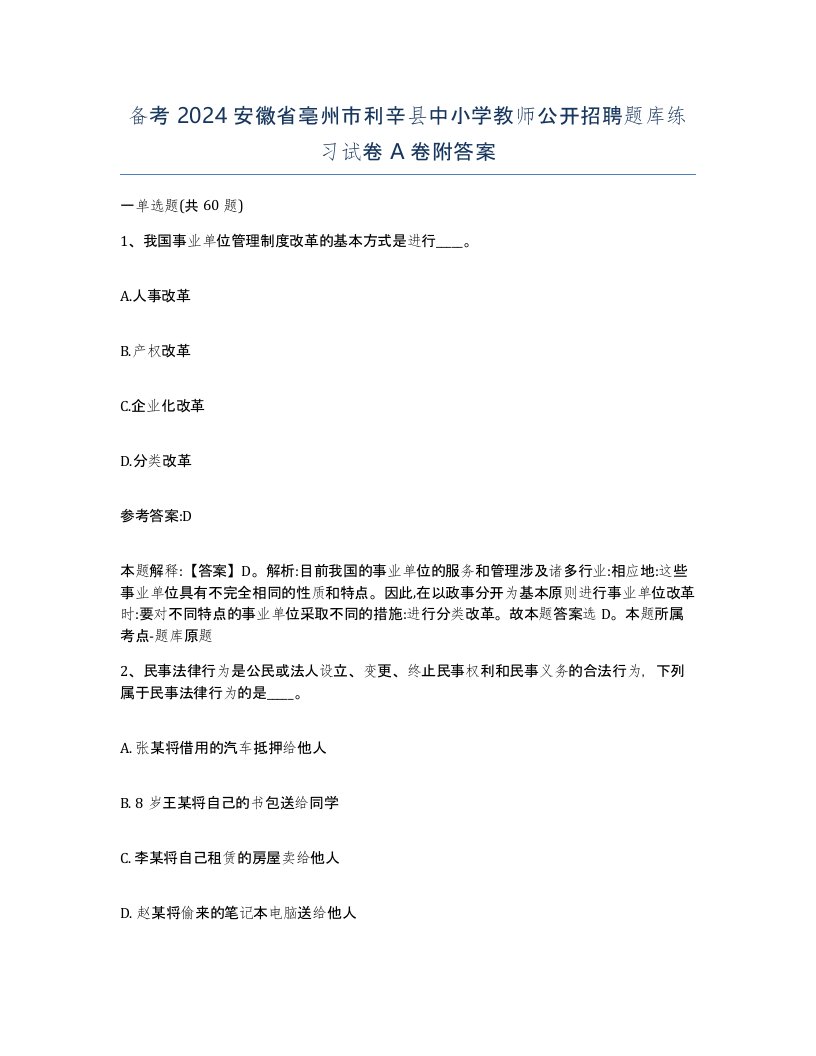 备考2024安徽省亳州市利辛县中小学教师公开招聘题库练习试卷A卷附答案