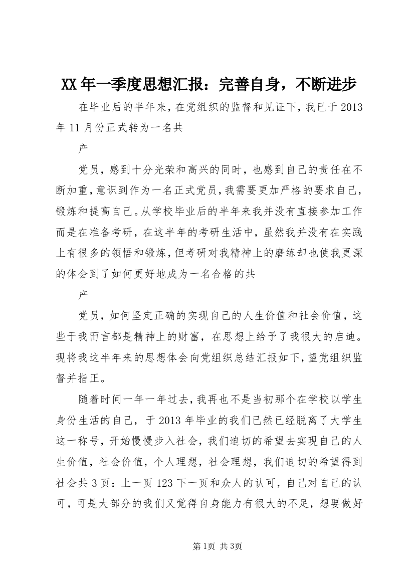 XX年一季度思想汇报：完善自身，不断进步