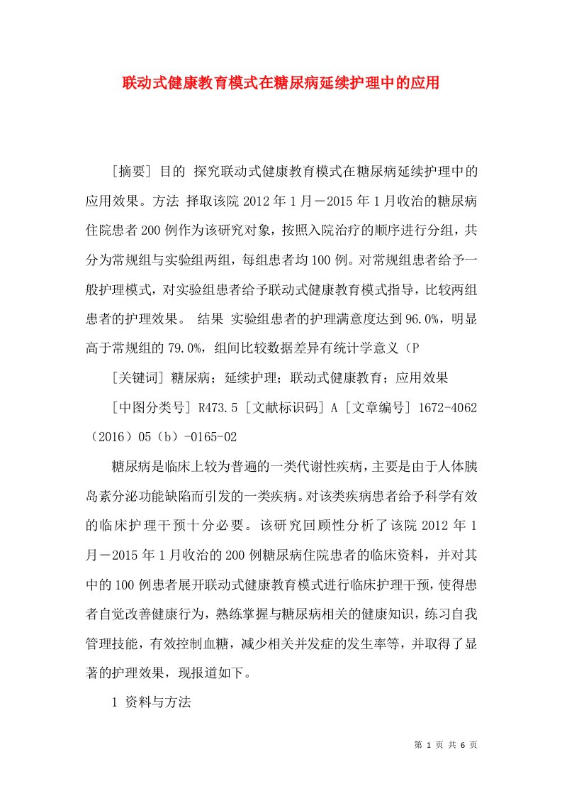 联动式健康教育模式在糖尿病延续护理中的应用