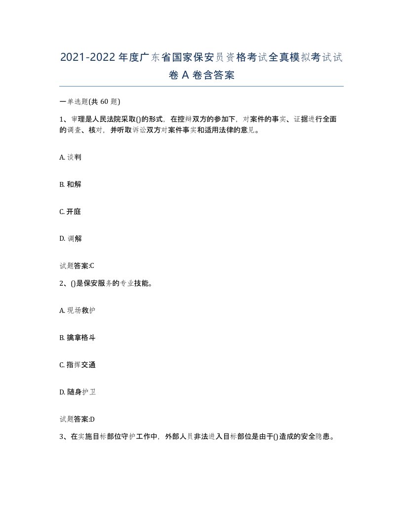 2021-2022年度广东省国家保安员资格考试全真模拟考试试卷A卷含答案