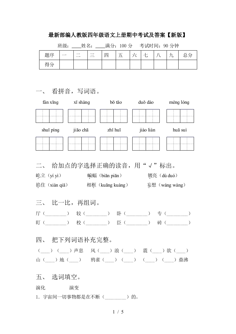 最新部编人教版四年级语文上册期中考试及答案【新版】