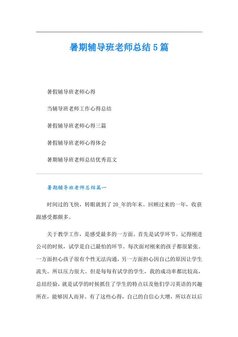 暑期辅导班老师总结5篇