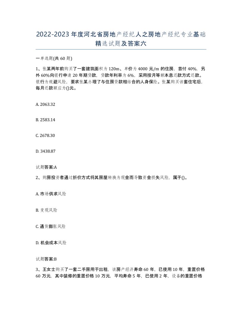 2022-2023年度河北省房地产经纪人之房地产经纪专业基础试题及答案六