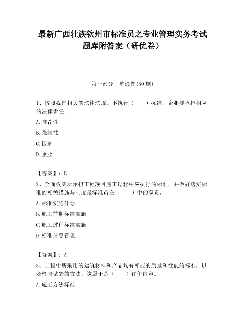 最新广西壮族钦州市标准员之专业管理实务考试题库附答案（研优卷）