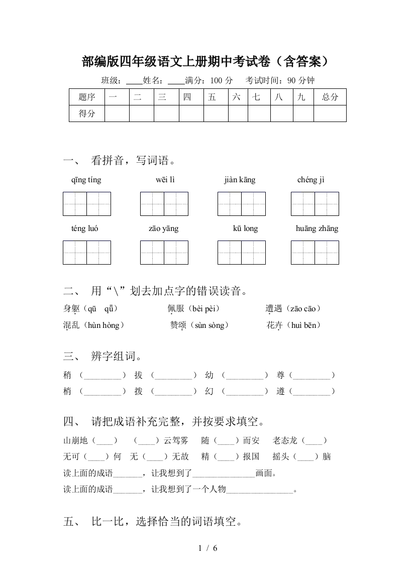 部编版四年级语文上册期中考试卷(含答案)