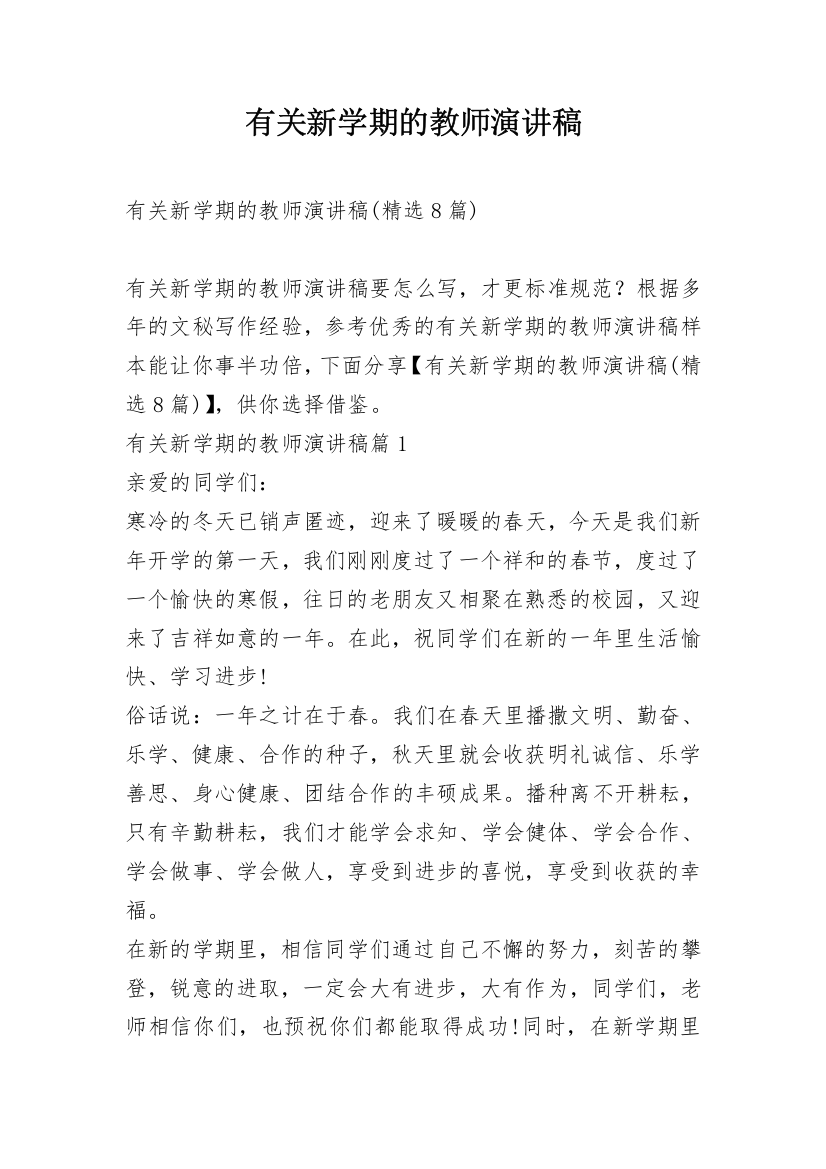 有关新学期的教师演讲稿