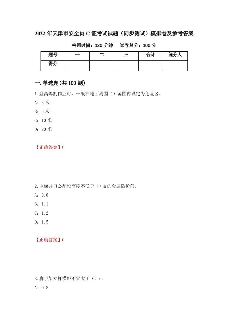 2022年天津市安全员C证考试试题同步测试模拟卷及参考答案第58卷