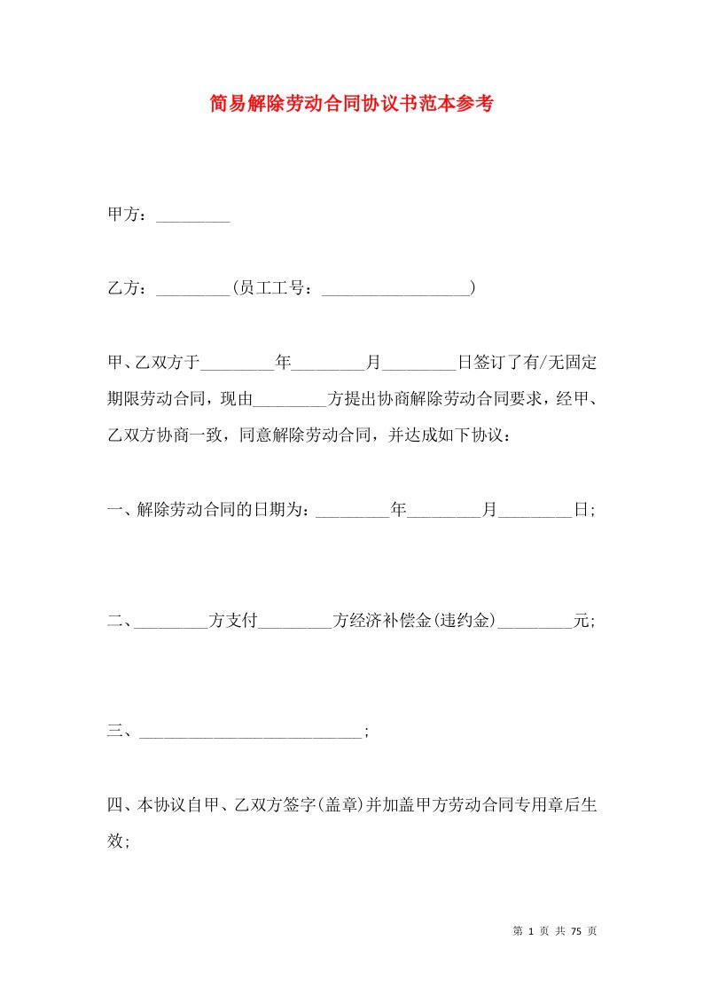 简易解除劳动合同协议书范本参考