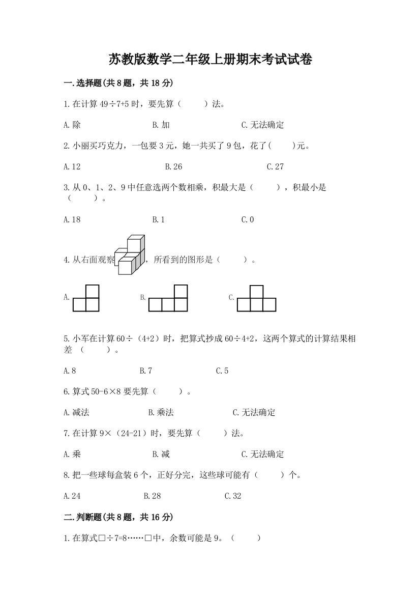 苏教版数学二年级上册期末考试试卷含答案（实用）