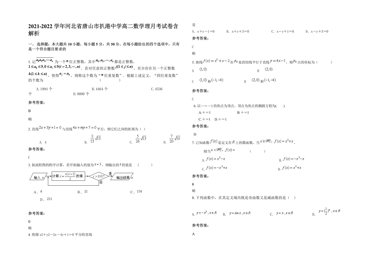 2021-2022学年河北省唐山市扒港中学高二数学理月考试卷含解析