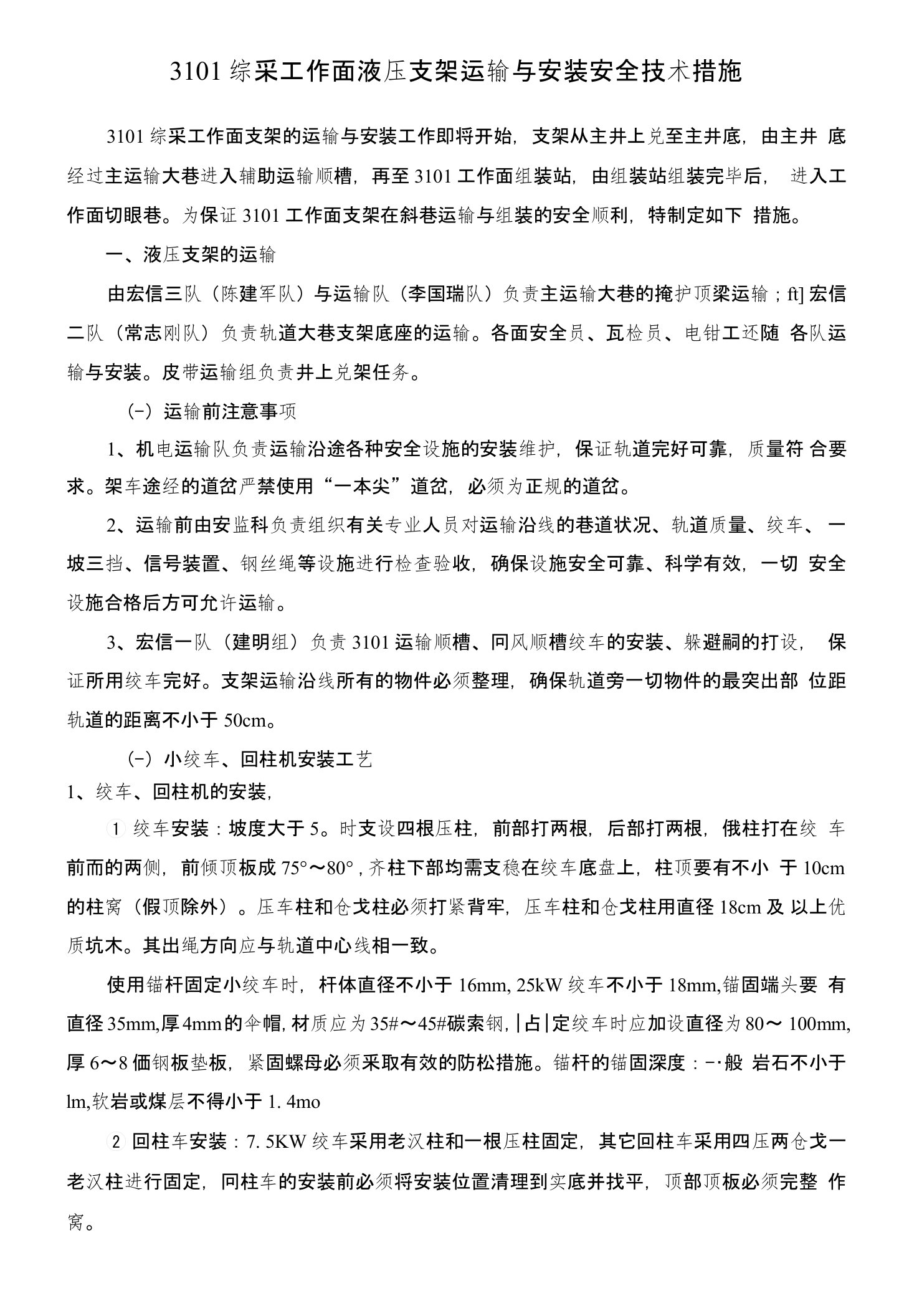 液压支架的运输与安装措施