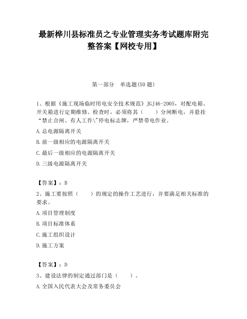 最新桦川县标准员之专业管理实务考试题库附完整答案【网校专用】