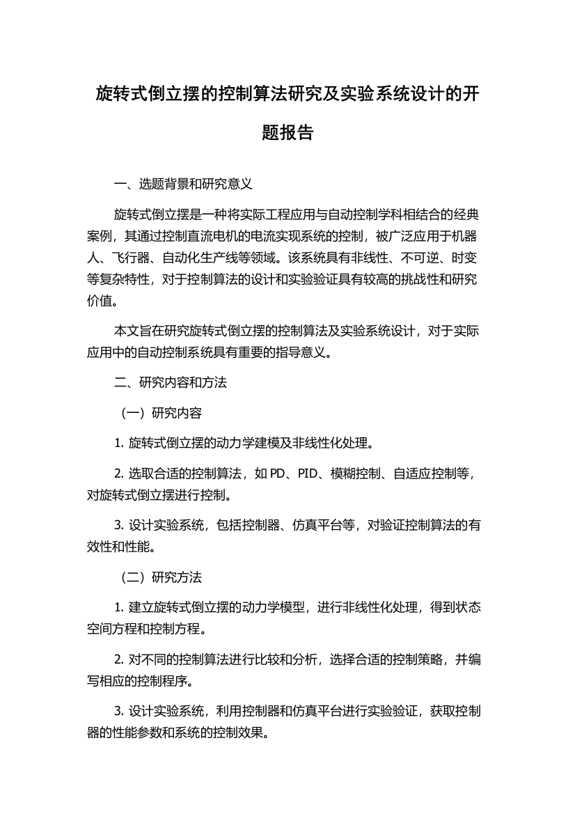 旋转式倒立摆的控制算法研究及实验系统设计的开题报告