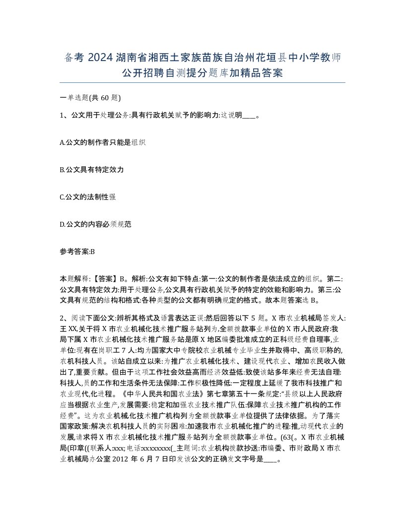 备考2024湖南省湘西土家族苗族自治州花垣县中小学教师公开招聘自测提分题库加答案