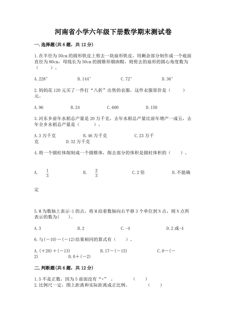 河南省小学六年级下册数学期末测试卷及参考答案（夺分金卷）