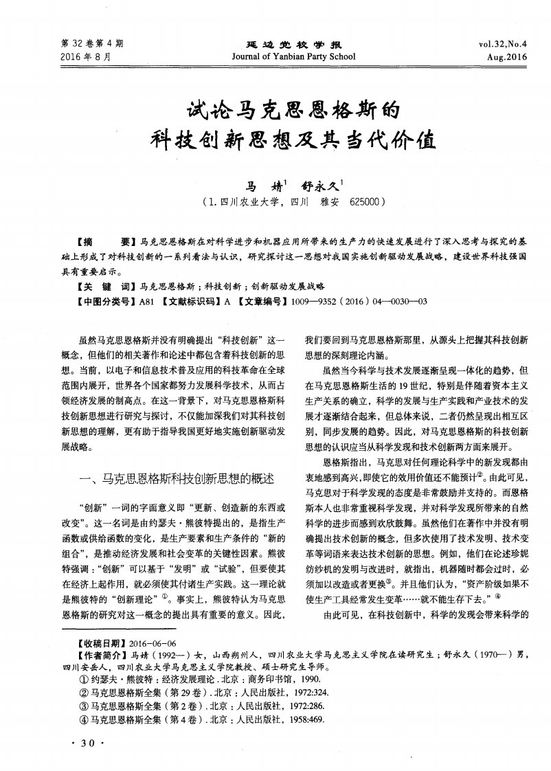 试论马克思恩格斯的科技创新思想及其当代价值