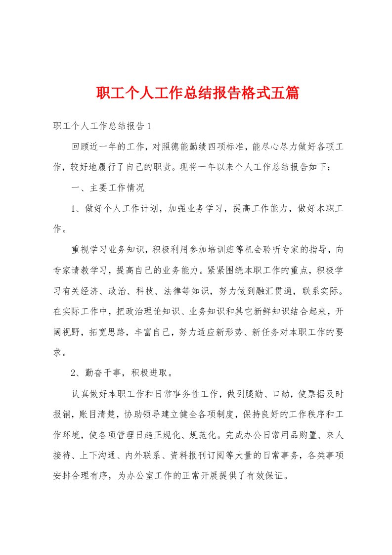 职工个人工作总结报告格式五篇