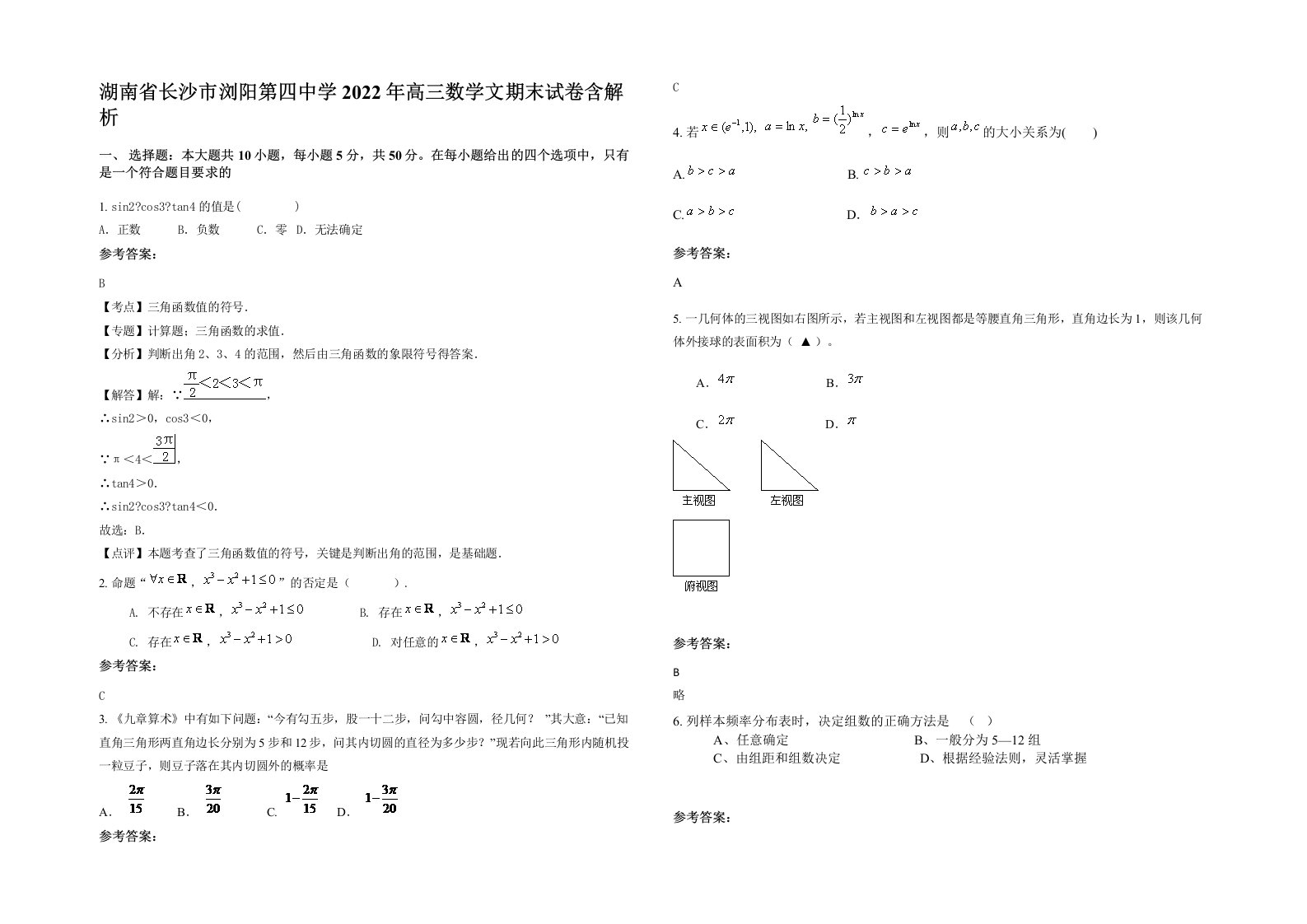 湖南省长沙市浏阳第四中学2022年高三数学文期末试卷含解析