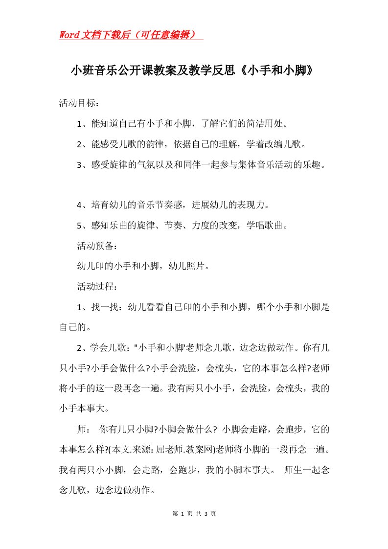 小班音乐公开课教案及教学反思小手和小脚