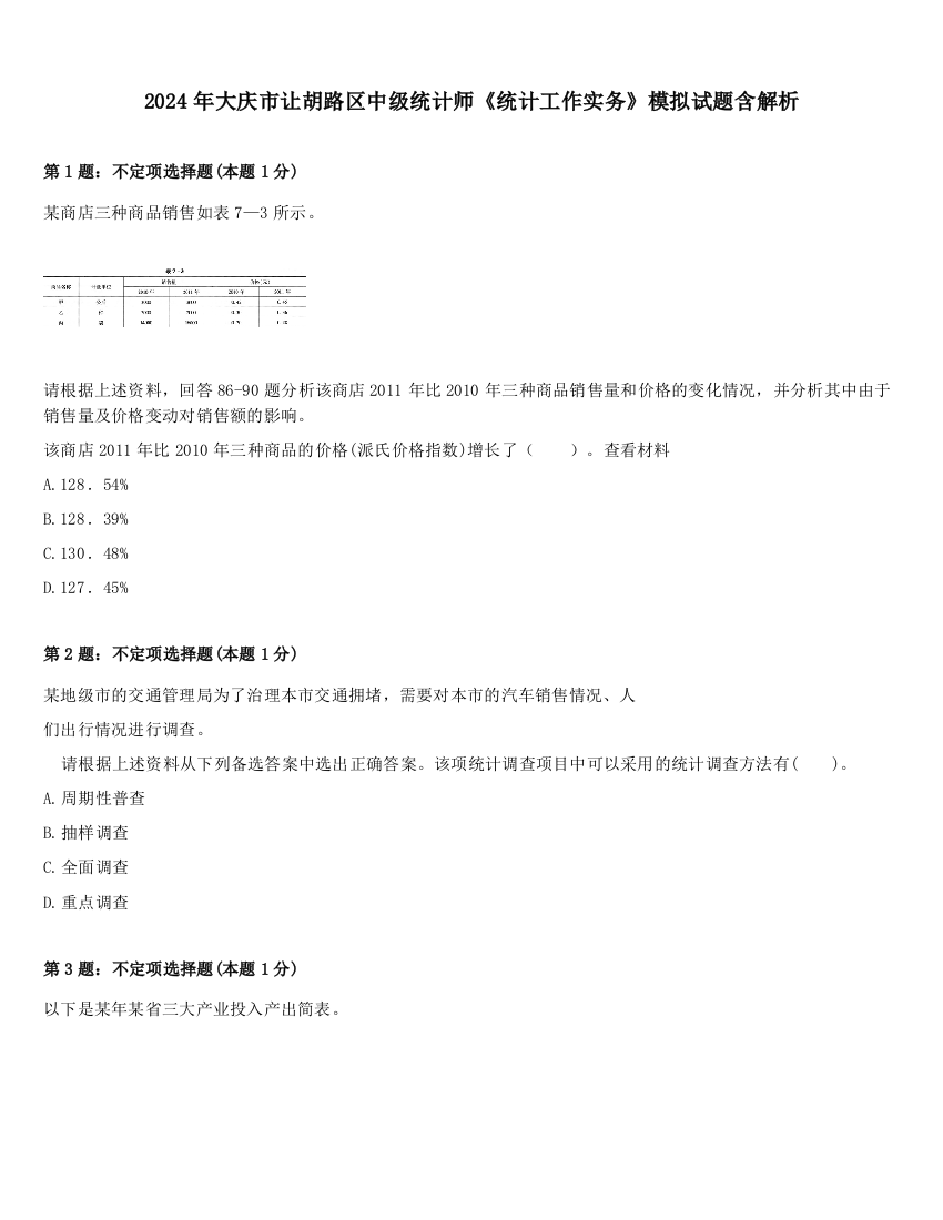 2024年大庆市让胡路区中级统计师《统计工作实务》模拟试题含解析