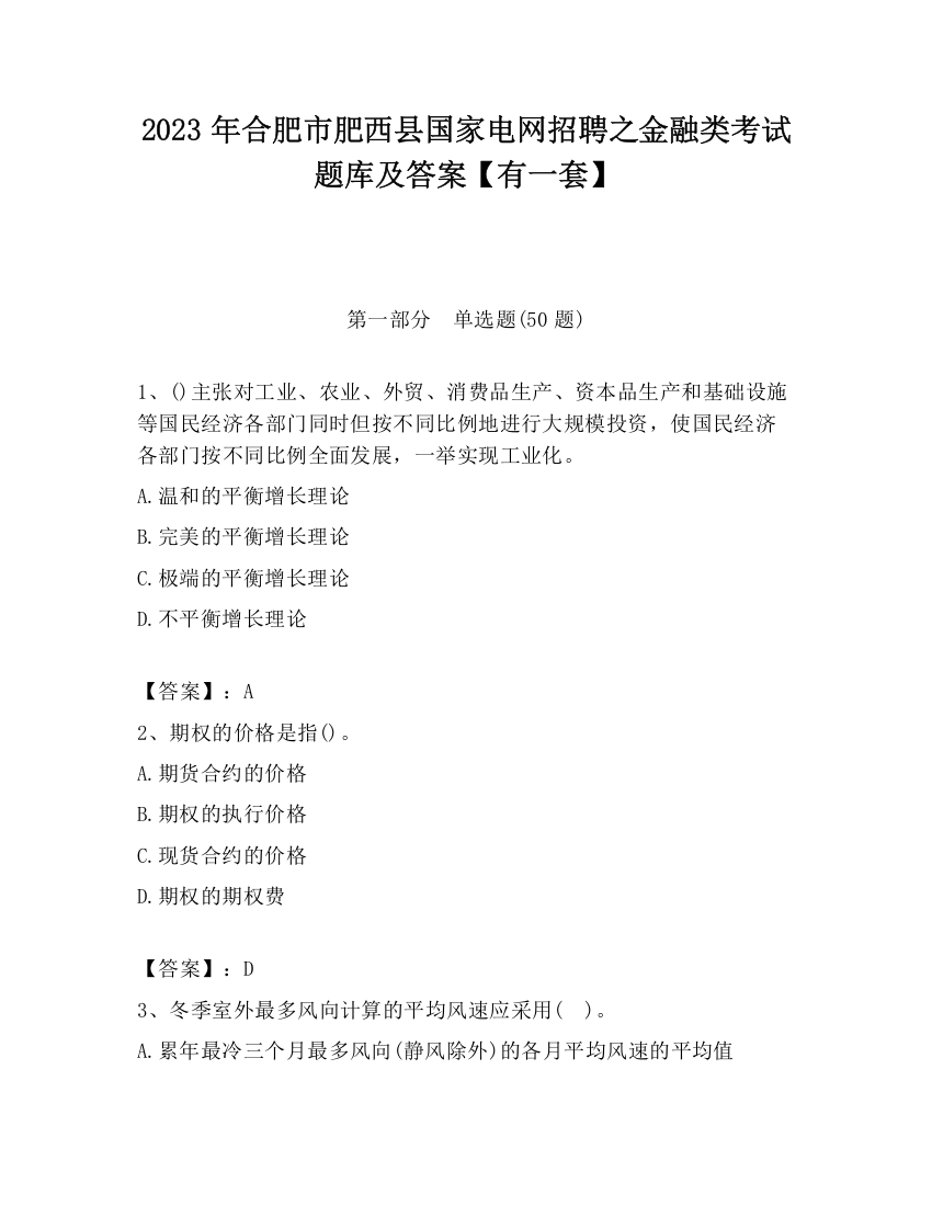 2023年合肥市肥西县国家电网招聘之金融类考试题库及答案【有一套】