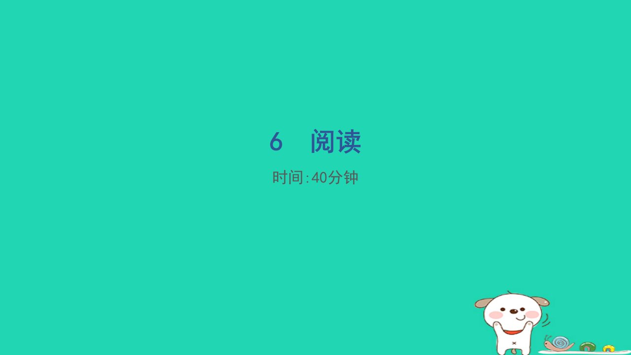 福建省2024一年级语文下册专项分类评价6阅读课件新人教版