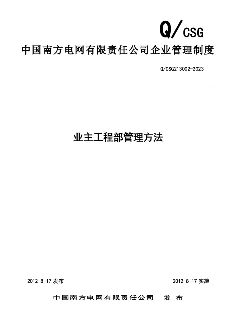 中国南方电网有限责任公司业主项目部管理办法