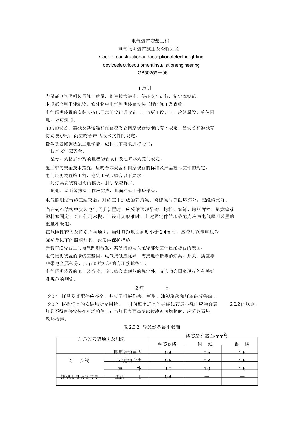 电气照明装置施工及验收规范