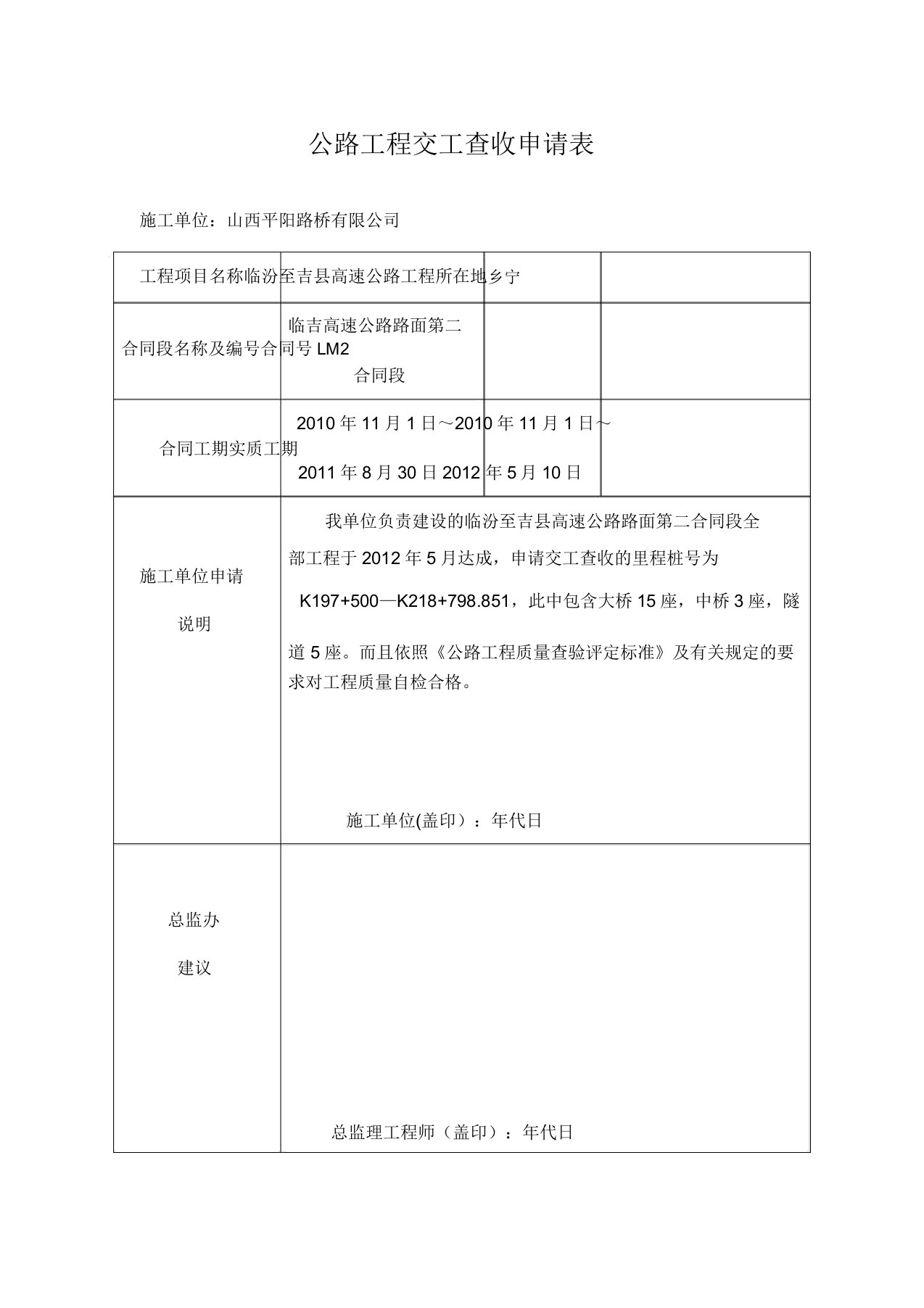 公路工程交工验收申请表格