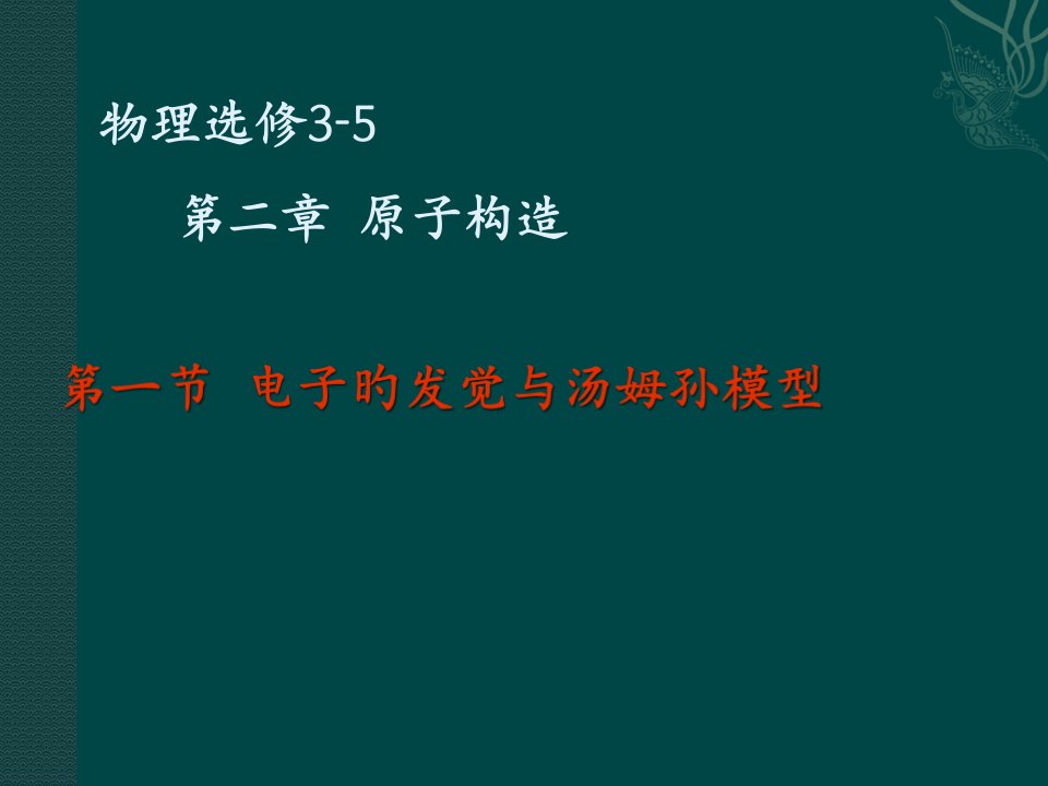 《电子的发现与汤姆孙模型》鲁科版选修3-5省名师优质课赛课获奖课件市赛课一等奖课件