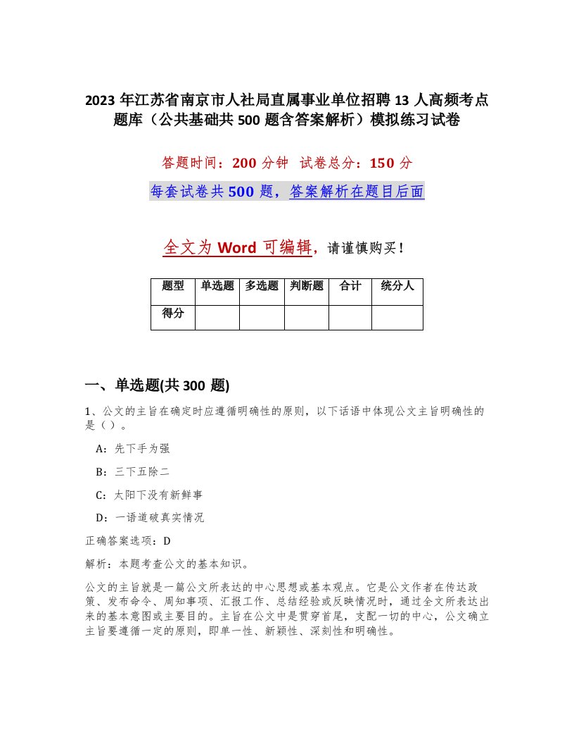 2023年江苏省南京市人社局直属事业单位招聘13人高频考点题库公共基础共500题含答案解析模拟练习试卷