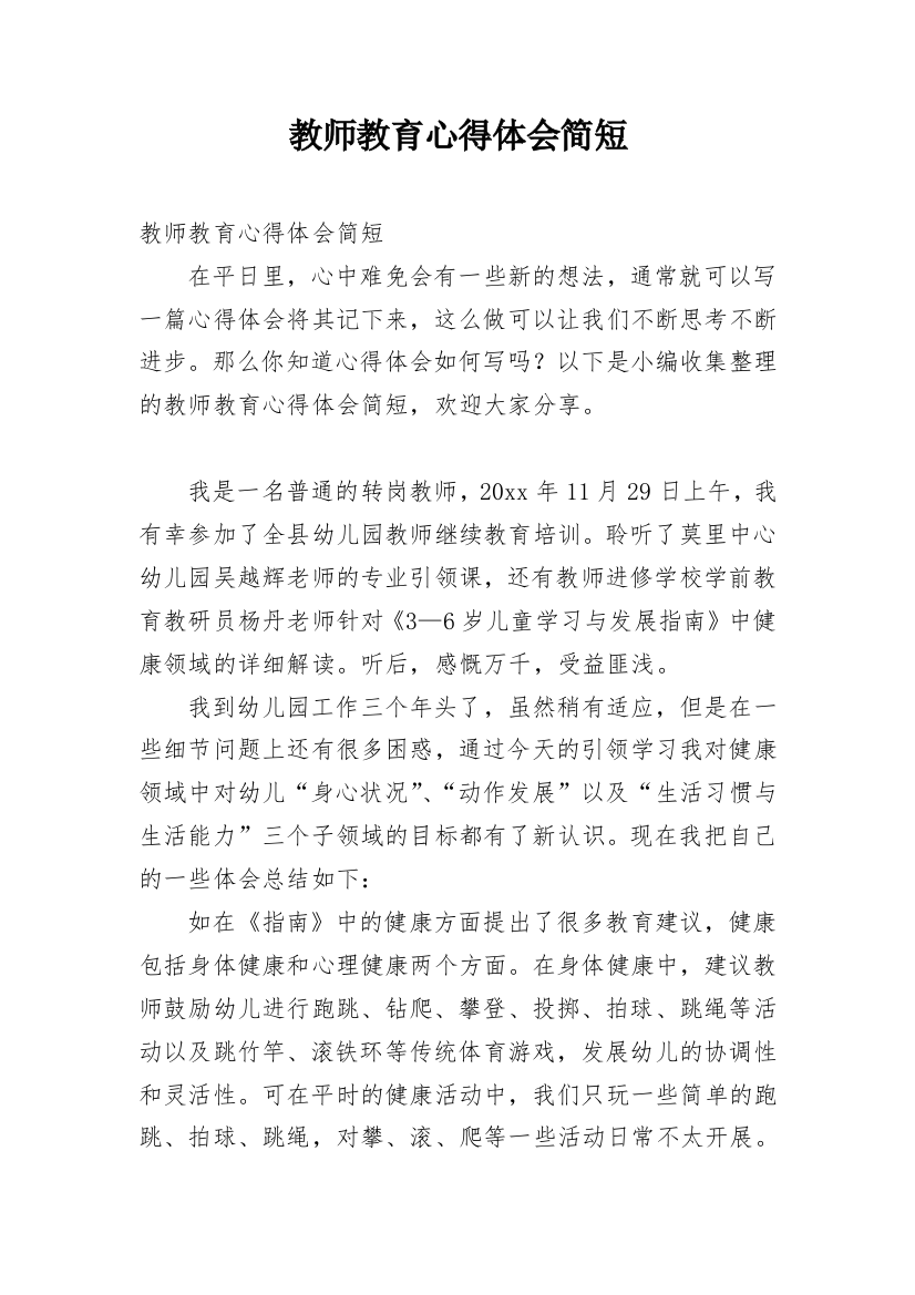 教师教育心得体会简短