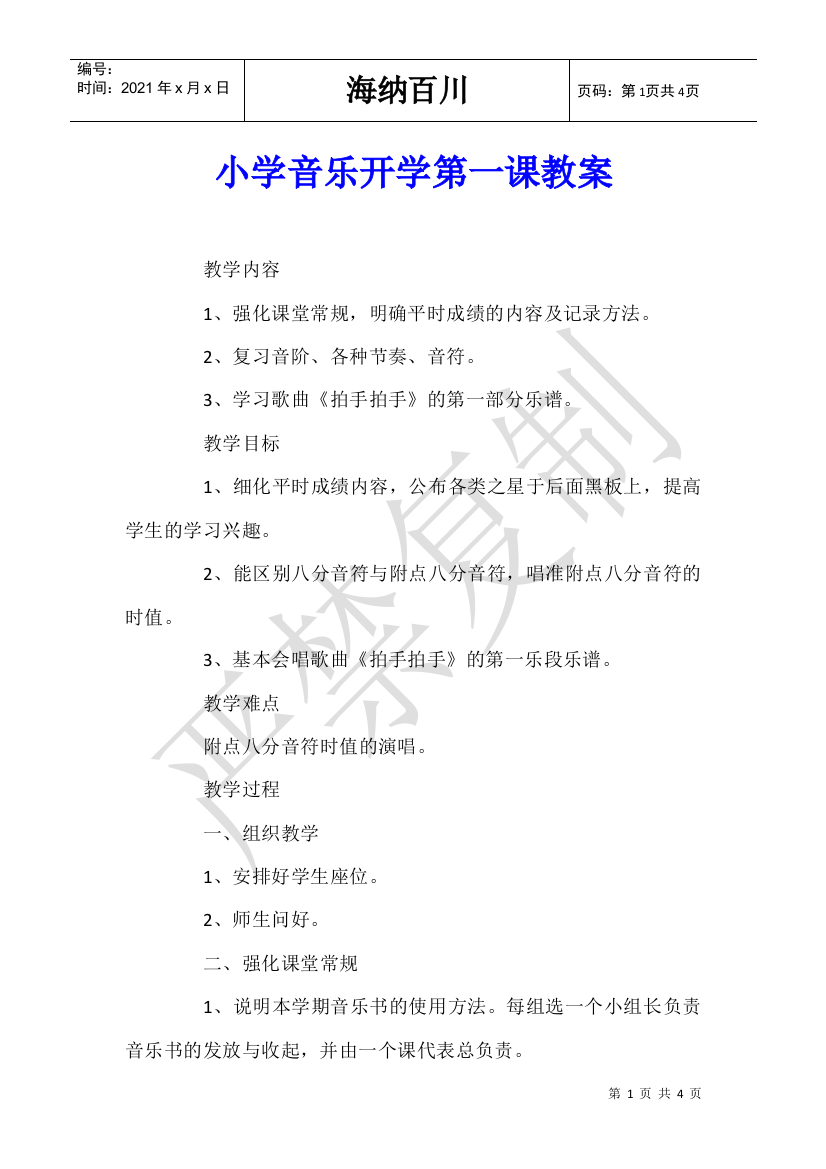 小学音乐开学第一课教案