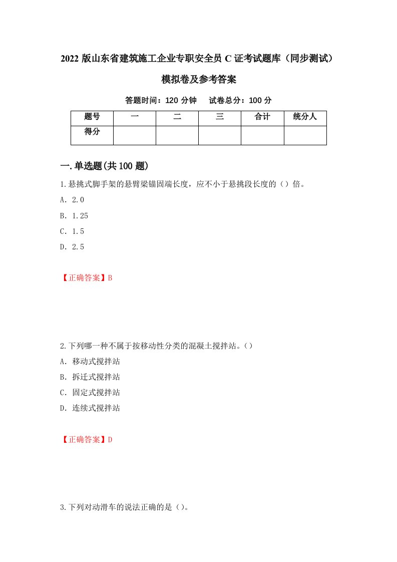 2022版山东省建筑施工企业专职安全员C证考试题库同步测试模拟卷及参考答案20