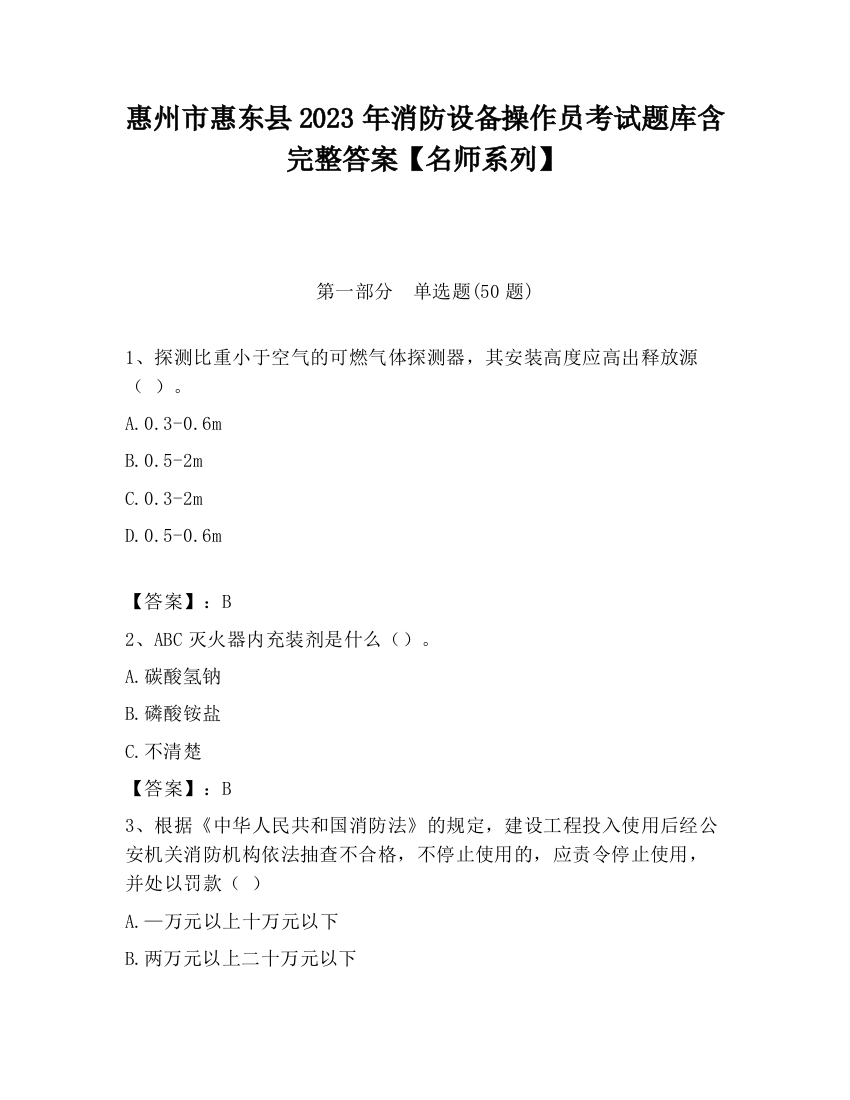 惠州市惠东县2023年消防设备操作员考试题库含完整答案【名师系列】