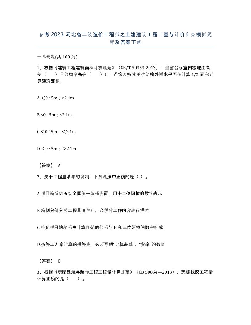 备考2023河北省二级造价工程师之土建建设工程计量与计价实务模拟题库及答案