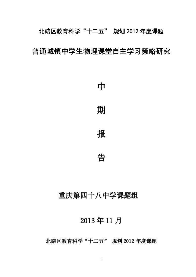 普通城镇中学生物理课堂自主学习中期报告