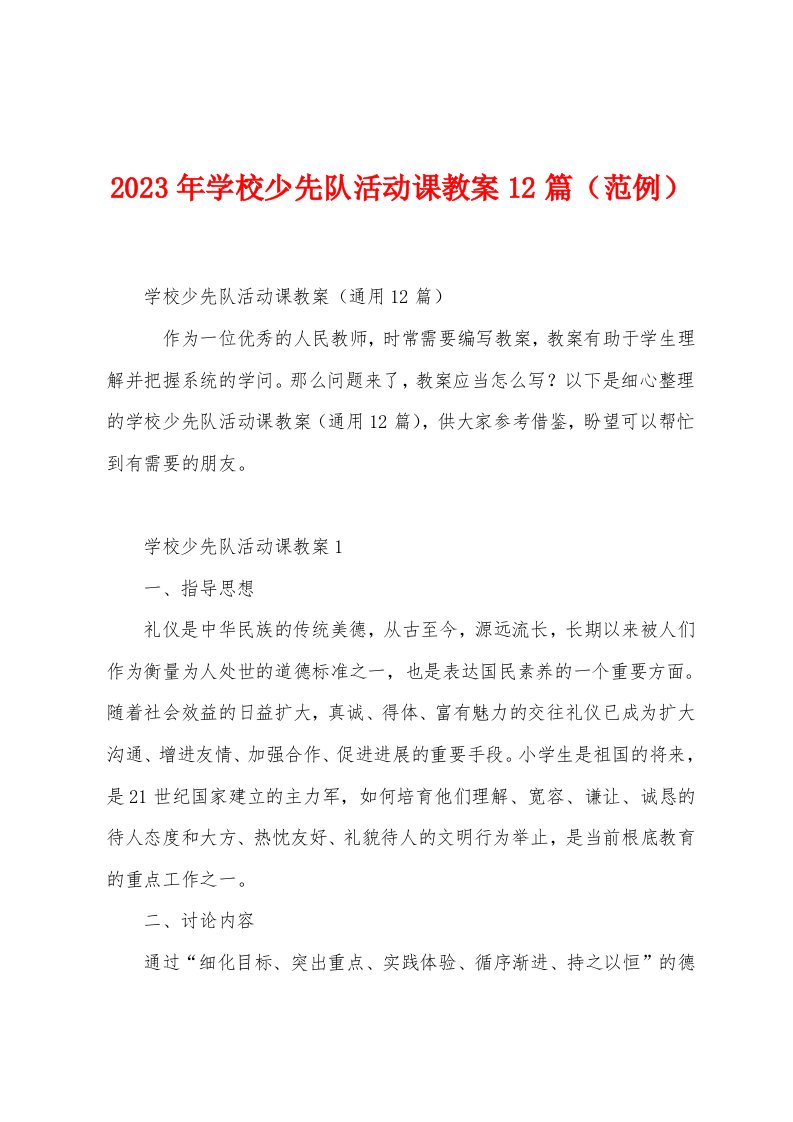 2023年学校少先队活动课教案12篇（范例）