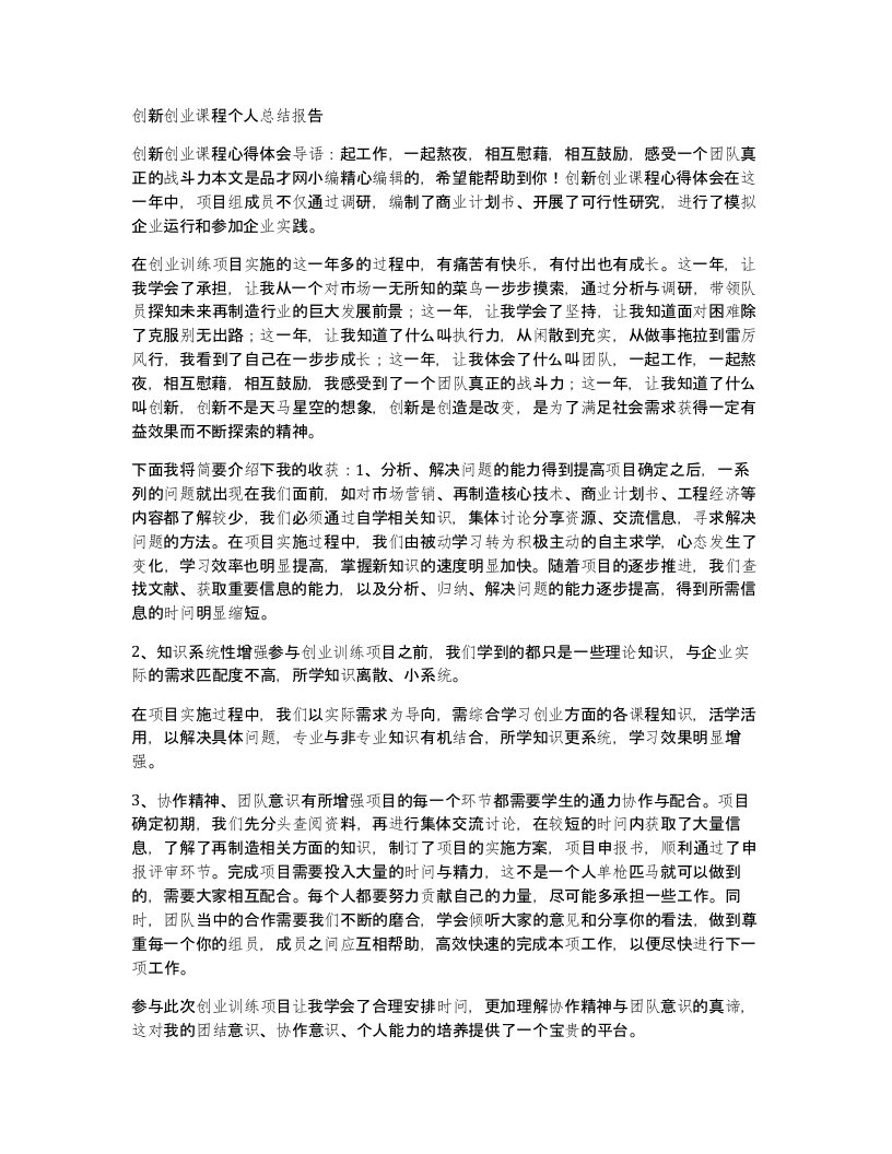 创新创业课程个人总结报告