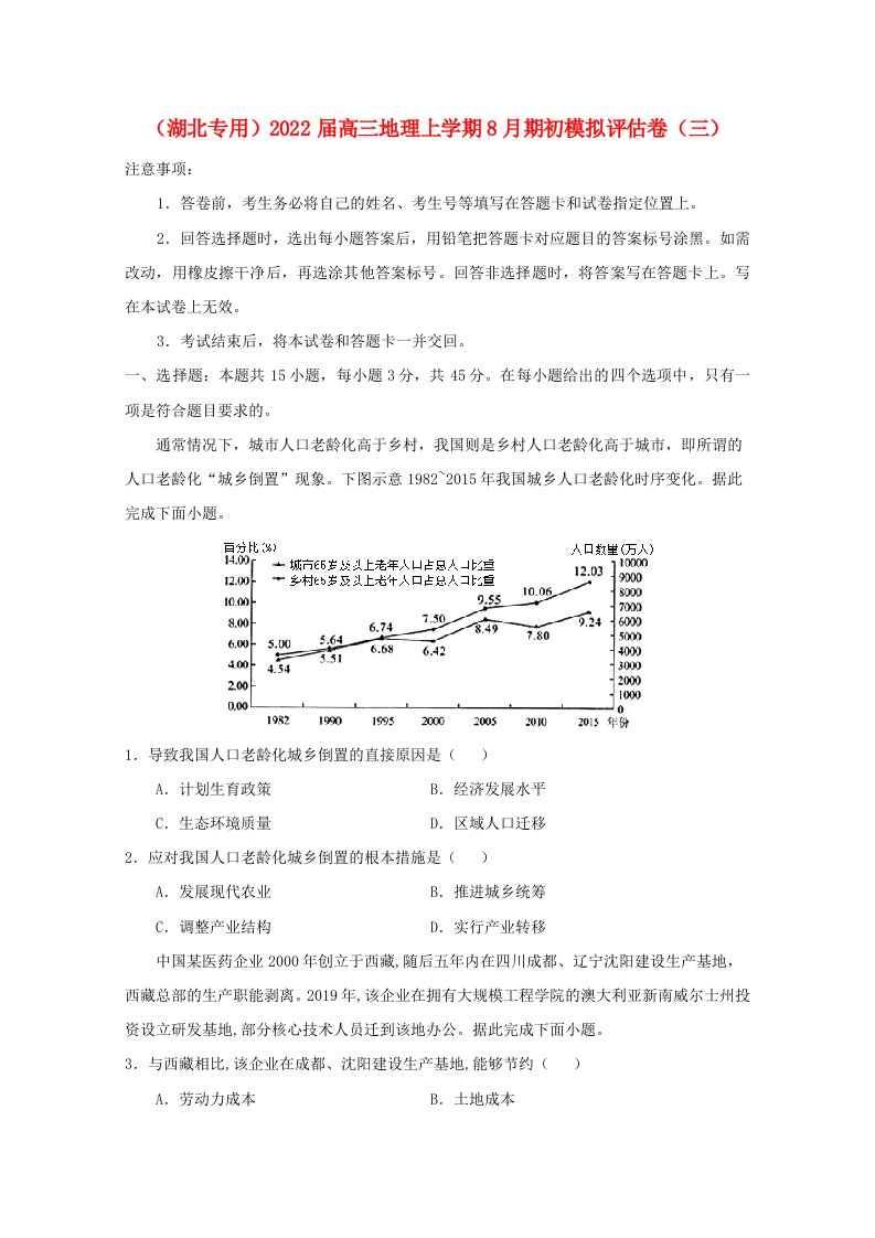 湖北专用2022届高三地理上学期8月期初模拟评估卷三