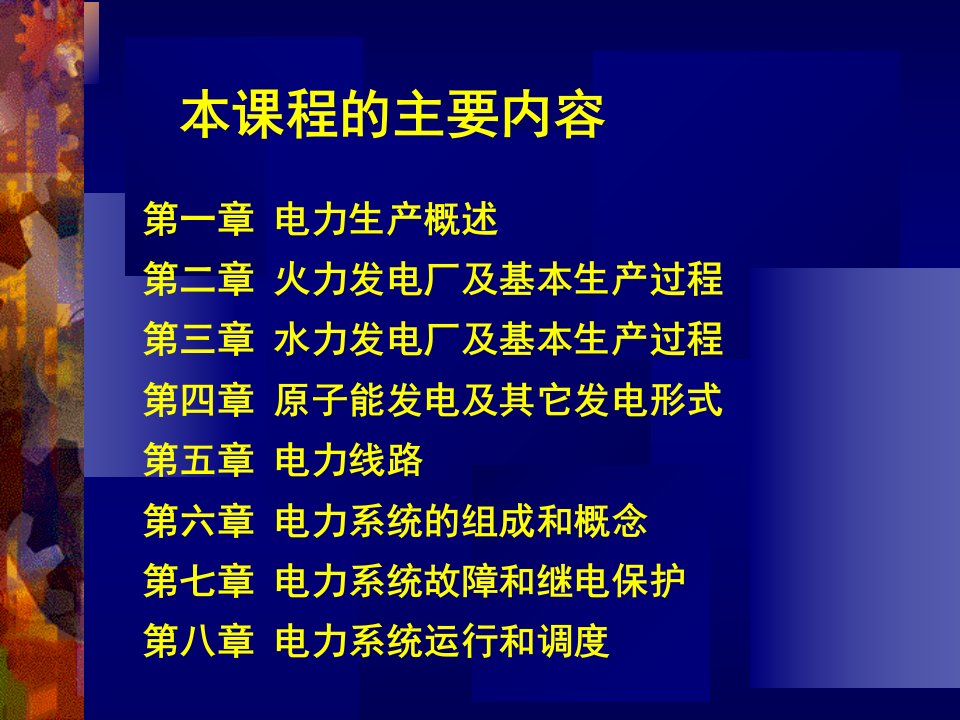 工学1电力生产概述1