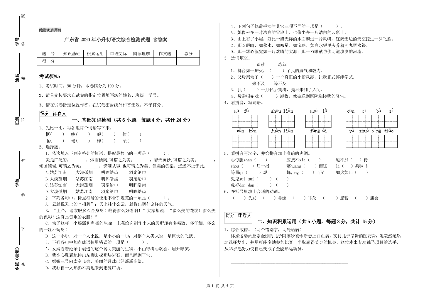 广东省2020年小升初语文综合检测试题-含答案