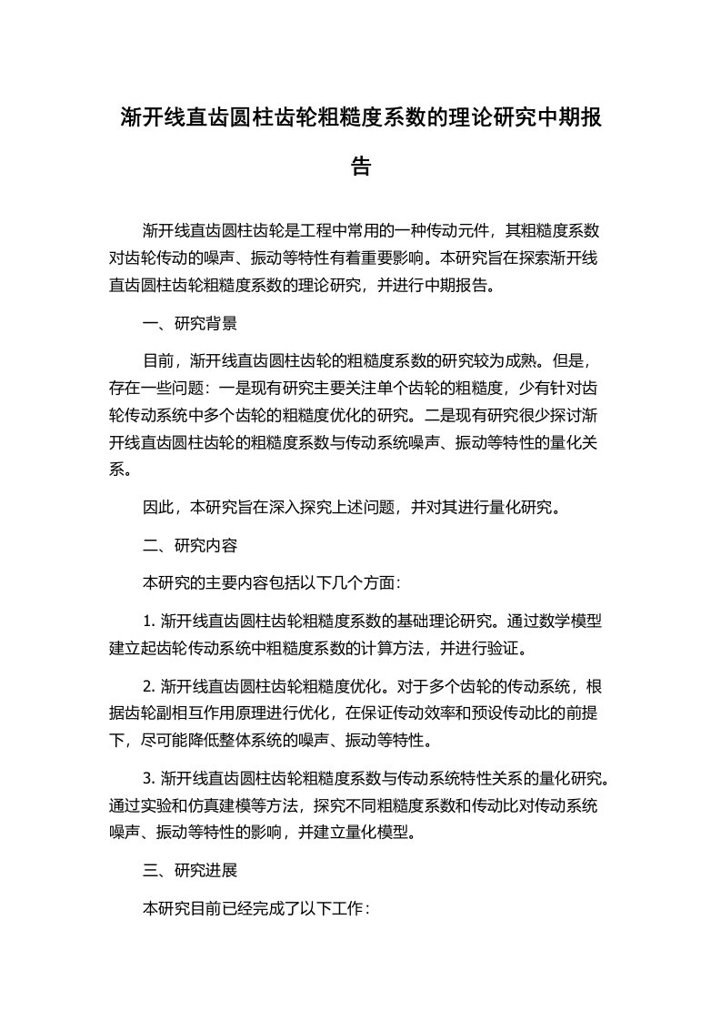 渐开线直齿圆柱齿轮粗糙度系数的理论研究中期报告